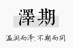 泽期名字的寓意及含义