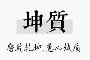 坤质名字的寓意及含义