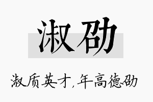 淑劭名字的寓意及含义