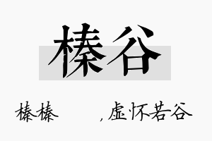 榛谷名字的寓意及含义