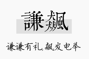 谦飙名字的寓意及含义