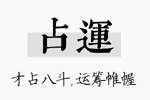 占运名字的寓意及含义