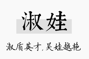 淑娃名字的寓意及含义