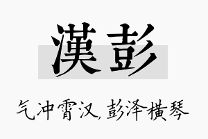 汉彭名字的寓意及含义