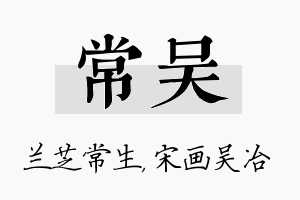 常吴名字的寓意及含义