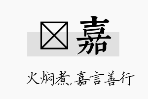 炆嘉名字的寓意及含义