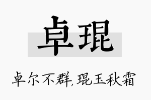 卓琨名字的寓意及含义