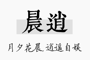 晨逍名字的寓意及含义