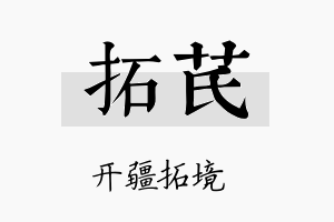 拓芪名字的寓意及含义