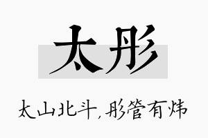 太彤名字的寓意及含义