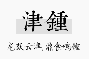 津锺名字的寓意及含义