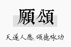 愿颂名字的寓意及含义