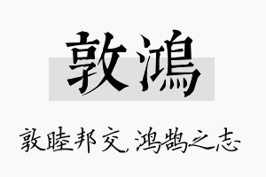 敦鸿名字的寓意及含义