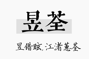 昱荃名字的寓意及含义