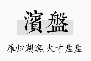 滨盘名字的寓意及含义