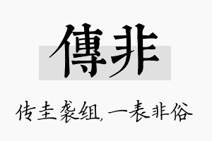 传非名字的寓意及含义