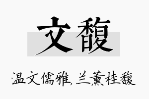 文馥名字的寓意及含义