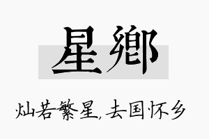 星乡名字的寓意及含义