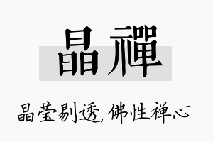 晶禅名字的寓意及含义