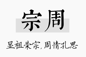 宗周名字的寓意及含义