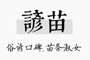 谚苗名字的寓意及含义