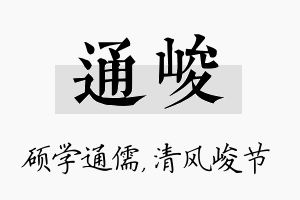 通峻名字的寓意及含义