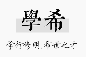 学希名字的寓意及含义