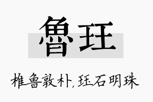 鲁珏名字的寓意及含义