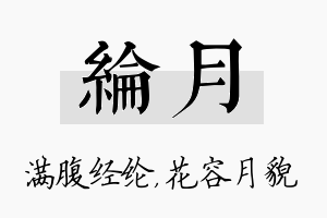 纶月名字的寓意及含义