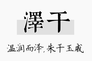 泽干名字的寓意及含义