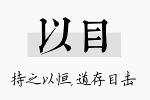 以目名字的寓意及含义