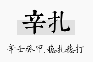 辛扎名字的寓意及含义