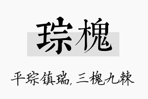 琮槐名字的寓意及含义