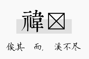 祎淯名字的寓意及含义