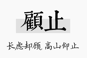 顾止名字的寓意及含义