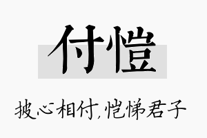 付恺名字的寓意及含义