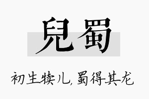 儿蜀名字的寓意及含义