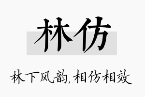 林仿名字的寓意及含义