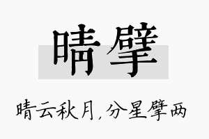 晴擘名字的寓意及含义