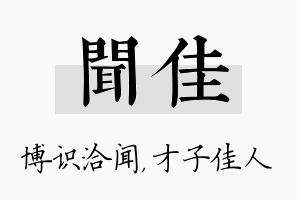 闻佳名字的寓意及含义