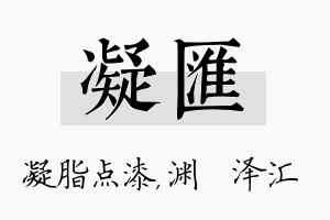 凝汇名字的寓意及含义