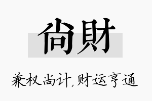 尚财名字的寓意及含义