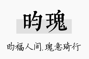 昀瑰名字的寓意及含义