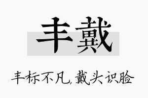 丰戴名字的寓意及含义