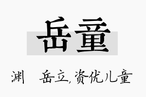 岳童名字的寓意及含义