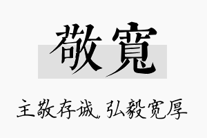 敬宽名字的寓意及含义