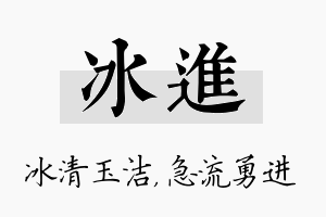 冰进名字的寓意及含义