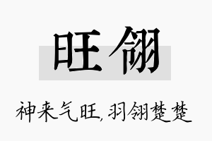 旺翎名字的寓意及含义