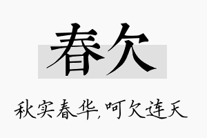 春欠名字的寓意及含义