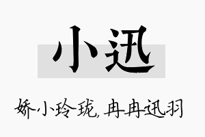 小迅名字的寓意及含义